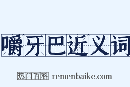 嚼牙巴近义词是什么意思的图片